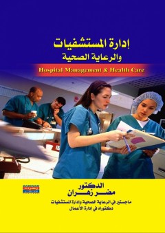 إدارة المستشفيات والرعاية الصحية - مضر زهران