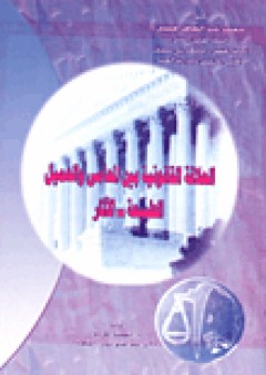 العلاقات القانونية بين المحامى والعميل الطبيعة - الآثار - محمد عبد الظاهر حسين