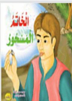 الخاتم المسحور