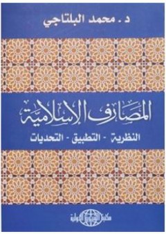 المصارف الإسلامية: النظرية- التطبيق- التحديات - محمد بلتاجي حسن بلتاجي