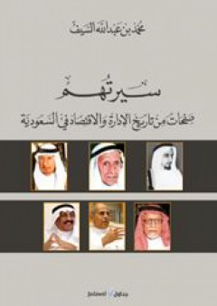 سيرتهم: صفحات من تاريخ الإدارة والإقتصاد في السعودية - محمد بن عبد الله السيف