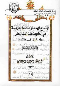 أوضاع المخطوطات العربية في الكويت منذ النشأة حتى عام (1418هـ ـ1997م)
