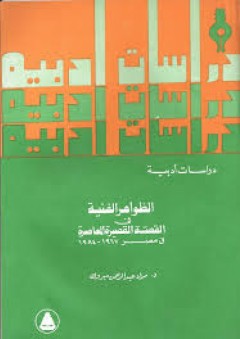 الظواهر الفنية في القصة القصيرة المعاصرة في مصر 1967-1984 - مراد عبد الرحمن مبروك