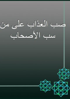 صب العذاب على من سب الأصحاب - محمود شكري الألوسي