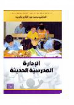 الإدارة المدرسية الحديثة - محمد عابدين