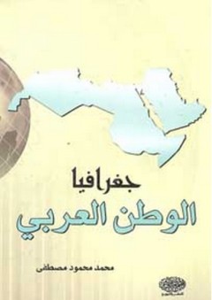 جغرافيا الوطن العربي