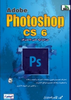 Adobe Photoshop Cs 6 - محمد خميس عبد الرازق
