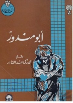 أبو مندور - محمد زكي عبد القادر