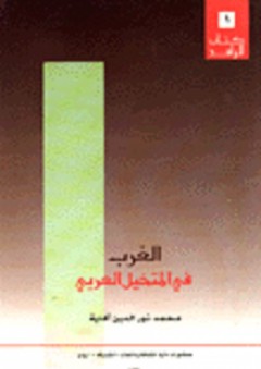 الغرب في المتخيل العربي - محمد نور الدين أفاية