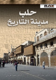 حلب مدينة التاريخ