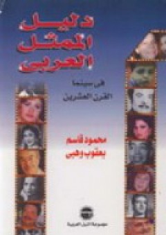 دليل الممثل العربي في سينما القرن العشرين - محمود قاسم