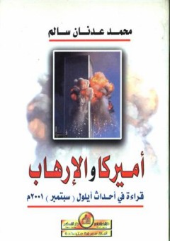 أمريكا والإرهاب - قراءة في أحداث أيلول (سبتمبر) 2001م