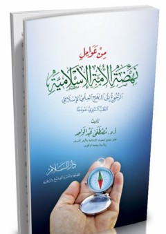 من عوامل نهضة الأمة الإسلامية - الرجوع إلى المنهج العلمي الإسلامي (الطب النبوي نموذجًا)