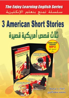 ثلاث قصص امريكية قصيرة 3American Short Stories - محمد سعد الدين