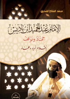 الإمام عبد الحميد ابن باديس ؛ جهاد و مواقف - محمد صالح الصديق