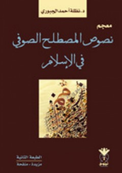 معجم نصوص المصطلح الصوفي في الإسلام