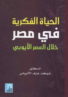 الحياة الفكرية في مصر خلال العصر الأيوبي - شوكت عارف محمد الأتروشي