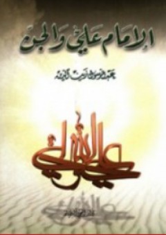 الإمام علي والجن - عبد الرسول زين الدين