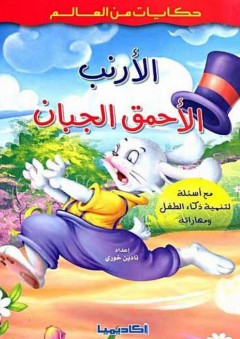 الأرنب الأحمق الجبان (سلسلة حكايات من العالم)