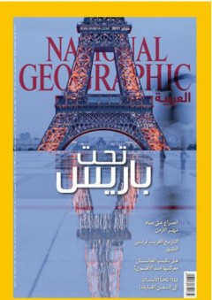 مجلة ناشيونال جيوغرافيك العربية، فبراير 2011 - ناشيونال جيوجرافيك