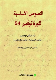 النصوص الأساسية لثورة نوفمبر 54 (نداء أول نوفمبر، مؤتمر الصومال، مؤتمر طرابلس) - عبد القادر جغلول