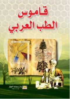 قاموس الطب العربي - صلاح الدين الهواري