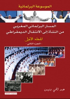 الموسوعة البرلمانية ؛ المسار البرلماني المغربي من النشأة إلى الإنتقال الديمقراطي - عبد الحي بنيس