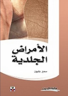 الأمراض الجلدية - سمير بقيون