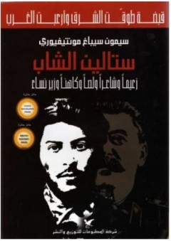 ستالين الشاب؛ زعيمًا وشاعرًا ولصًا وكاهنًا وزير نساء
