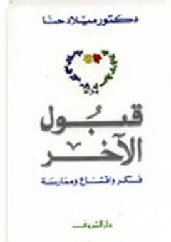 قبول الآخر فكر واقتناع وممارسة