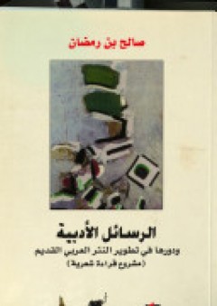 الرسائل الأدبية ودورها في تطوير النثر العربي القديم ( مشروع قراءة شعرية )