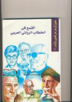 القمع في الخطاب الروائي العربي