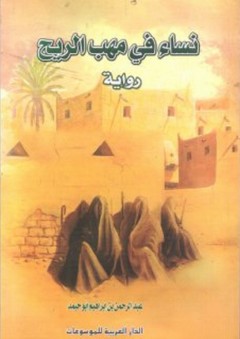 نساء في مهب الريح (رواية) - عبد الرحمن أبو حيمد
