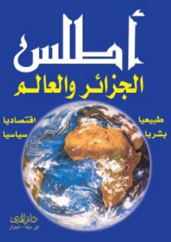 أطلس الجزائر والعالم - عبد الرحمن أحمد إدريس