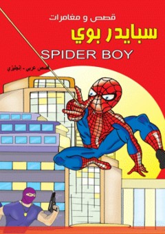 قصص و مغامرات - سبايدر بوي ( قصص عربي - إنجليزي ) Spider Boy - نضال البزم
