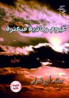 غيوم رمادية مبعثرة - سناء أبو شرار
