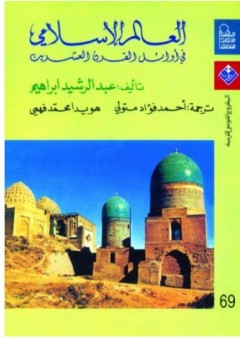 العالم الإسلامي في أوائل القرن العشرين - عبد الرشيد إبراهيم