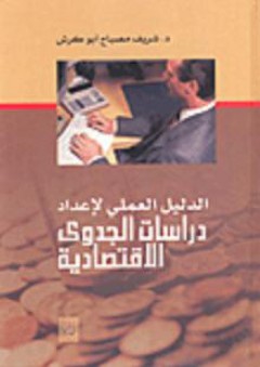 الدليل العملي لإعداد دراسات الجدوى الاقتصادية - شريف أبو كرش