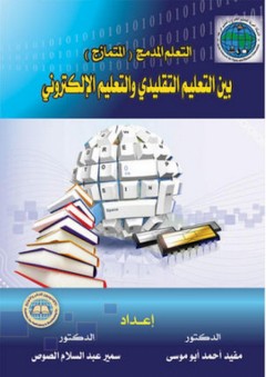التعلم المدمج بين التعليم التقليدي والتعليم الإلكتروني - سمير عبد السلام الصوص