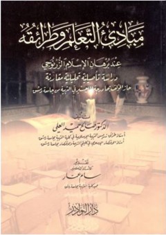 مبادئ التعلم وطرائقه عند برهان الإسلام الزُّرْنُوجي - صالح حميد العلي