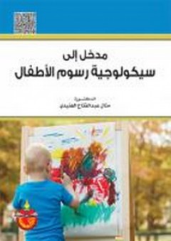 مدخل إلى سيكولوجية رسوم الأطفال - منال عبد الفتاح الهنيدي