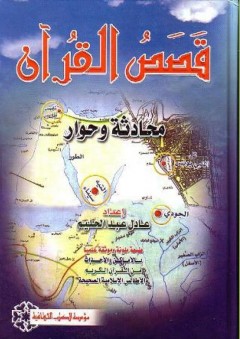 قصص القرآن ( محادثة وحوار ) - عادل عبد الحليم