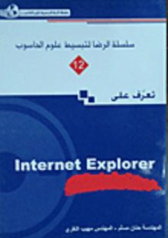 تعرف على Internet Explorer - مهيب النقري
