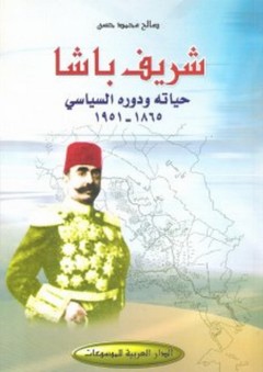 شريف باشا ـ حياته ودوره السياسي 1865-1951 - صالح محمد حسن