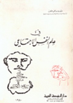 في علم النفس الاجتماعي - عباس محمود عوض