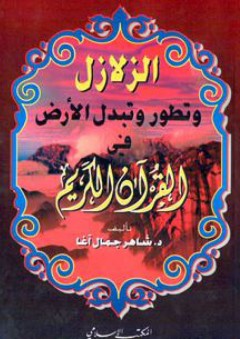 الزلازل وتطور وتبدل الأرض في القرآن الكريم - شاهر جمال آغا
