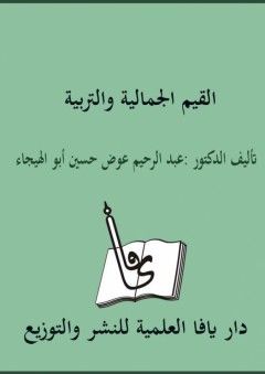 القيم الجمالية والتربية - عبد الرحيم عوض حسين أبو الهيجاء
