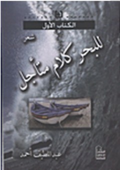 سلسلة الكتاب الأول: للبحر كلام متأجل - عبد اللطيف أحمد