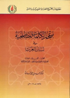 معجم الكلمات المصطلحية في لسان العرب - ممدوح محمد خسارة