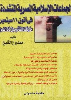 الجماعات الإسلامية المصرية المتشددة - ممدوح الشيخ